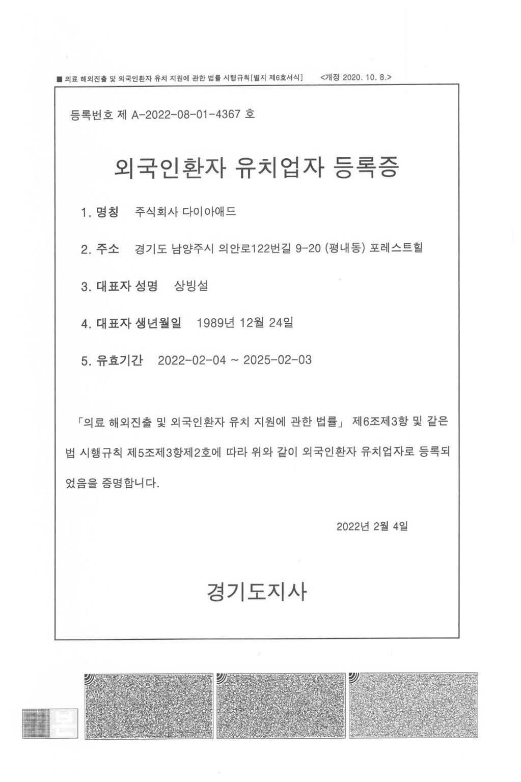 外国人患者誘致業者登録証